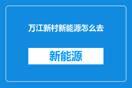 万江新村新能源怎么去