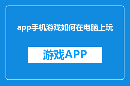 app手机游戏如何在电脑上玩
