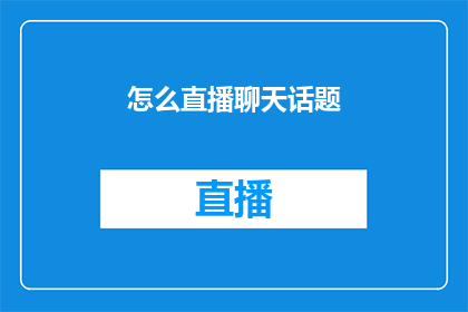 怎么直播聊天话题