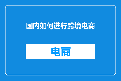 国内如何进行跨境电商