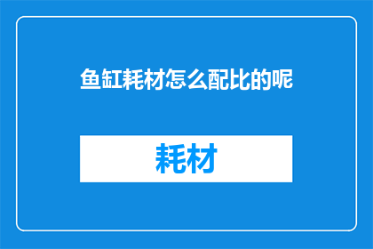 鱼缸耗材怎么配比的呢