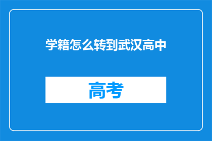 学籍怎么转到武汉高中