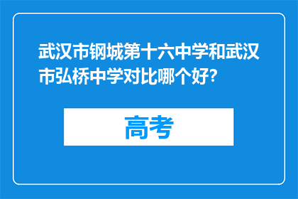 武汉市钢城第十六中学和武汉市弘桥中学对比哪个好？