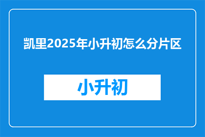 凯里2025年小升初怎么分片区