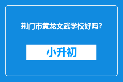 荆门市黄龙文武学校好吗？