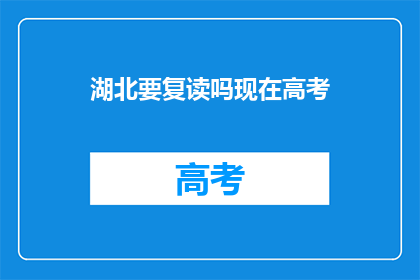 湖北要复读吗现在高考