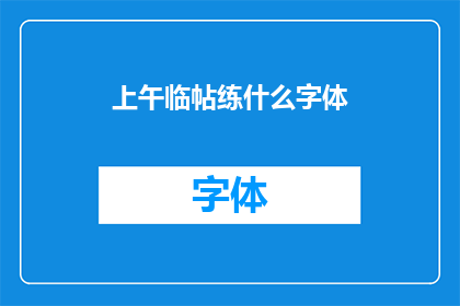 上午临帖练什么字体