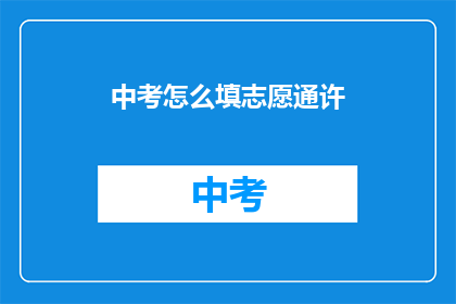 中考怎么填志愿通许