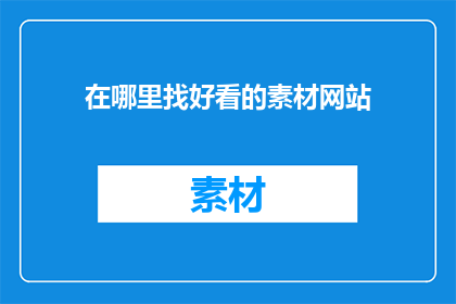 在哪里找好看的素材网站
