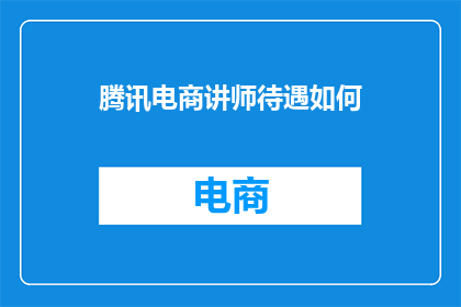 腾讯电商讲师待遇如何
