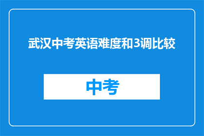 武汉中考英语难度和3调比较