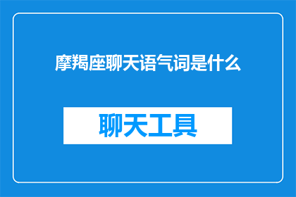 摩羯座聊天语气词是什么