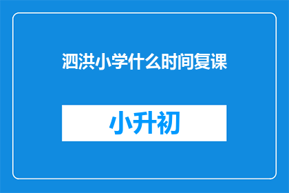 泗洪小学什么时间复课