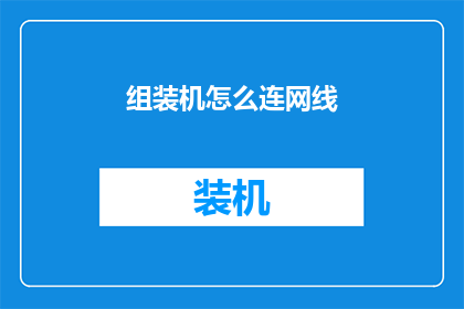 组装机怎么连网线