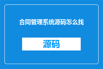 合同管理系统源码怎么找