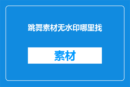 跳舞素材无水印哪里找