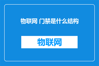 物联网 门禁是什么结构