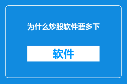 为什么炒股软件要多下