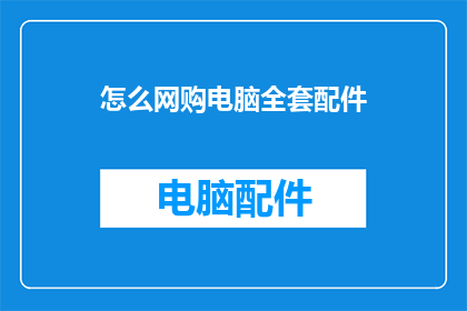 怎么网购电脑全套配件