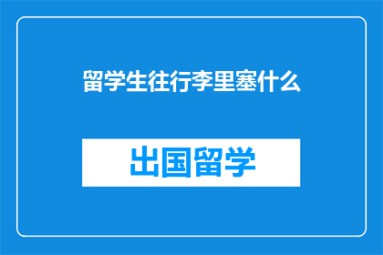 留学生往行李里塞什么