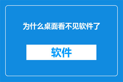 为什么桌面看不见软件了