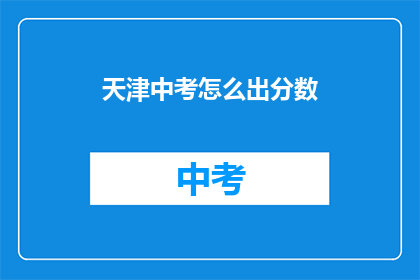 天津中考怎么出分数