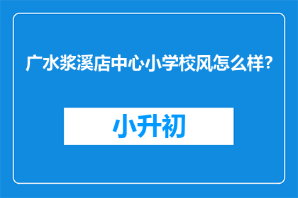 广水浆溪店中心小学校风怎么样？