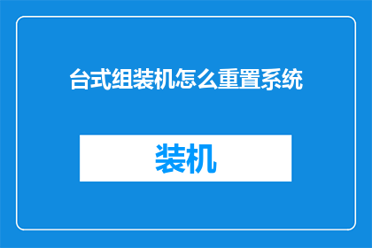 台式组装机怎么重置系统