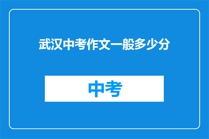 武汉中考作文一般多少分
