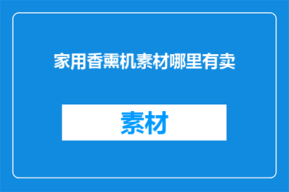 家用香熏机素材哪里有卖