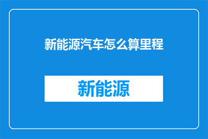 新能源汽车怎么算里程