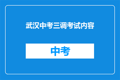 武汉中考三调考试内容