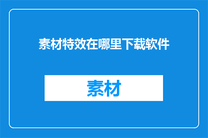 素材特效在哪里下载软件