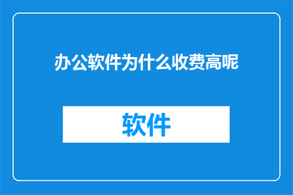 办公软件为什么收费高呢