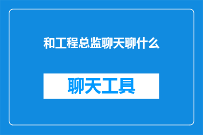 和工程总监聊天聊什么