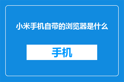 小米手机自带的浏览器是什么