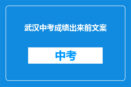 武汉中考成绩出来前文案