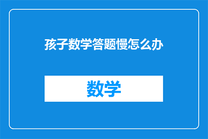 孩子数学答题慢怎么办