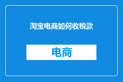 淘宝电商如何收税款