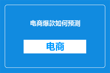 电商爆款如何预测