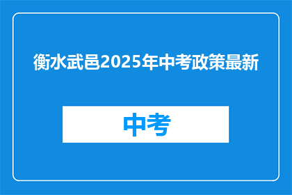 衡水武邑2025年中考政策最新