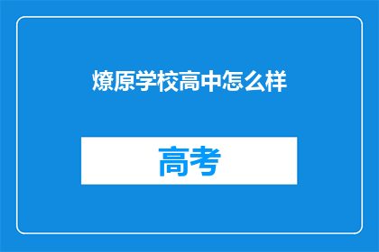 燎原学校高中怎么样