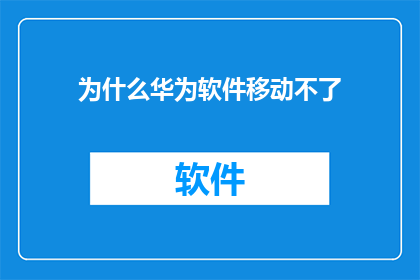 为什么华为软件移动不了