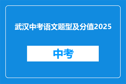 武汉中考语文题型及分值2025