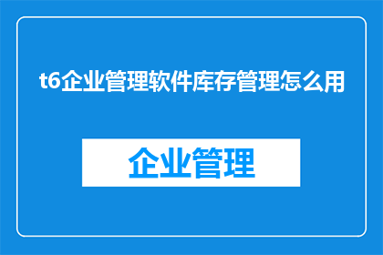 t6企业管理软件库存管理怎么用