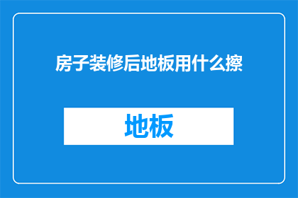 房子装修后地板用什么擦