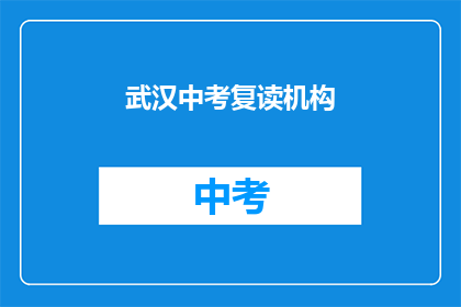 武汉中考复读机构