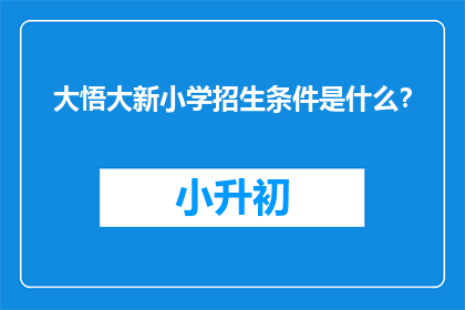大悟大新小学招生条件是什么？