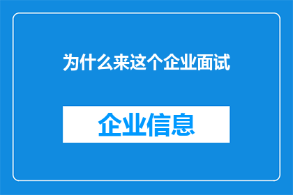 为什么来这个企业面试
