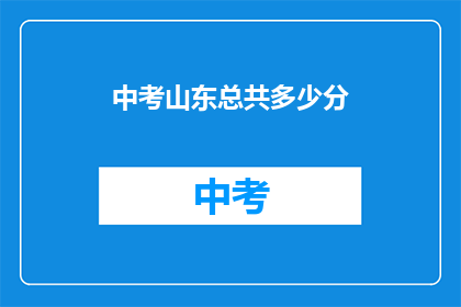 中考山东总共多少分